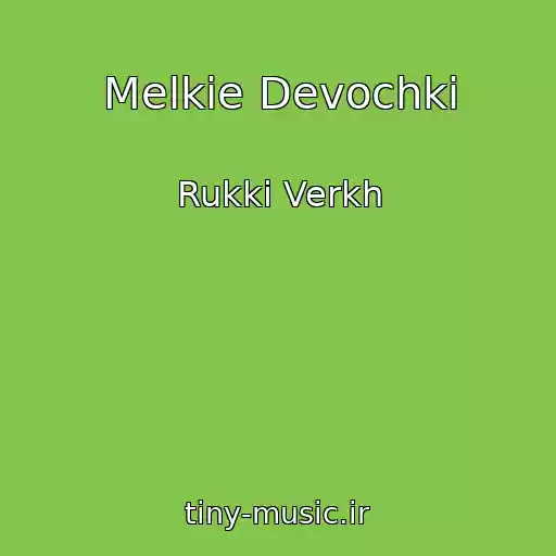 کاور آهنگ Melkie Devochki از Rukki Verkh