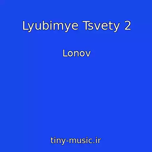 کاور آهنگ Lyubimye Tsvety 2 از Lonov
