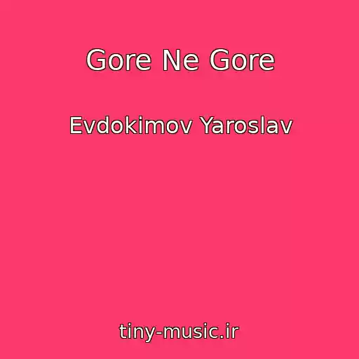 کاور آهنگ Gore Ne Gore از Evdokimov Yaroslav