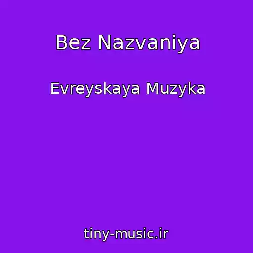 کاور آهنگ Bez Nazvaniya از Evreyskaya Muzyka