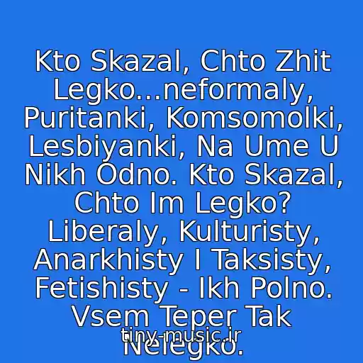 کاور آهنگ Kto Skazal, Chto Zhit Legko...neformaly, Puritanki, Komsomolki, Lesbiyanki, Na Ume U Nikh Odno. Kto Skazal, Chto Im Legko? Liberaly, Kulturisty, Anarkhisty I Taksisty, Fetishisty - Ikh Polno. Vsem Teper Tak Nelegko. از Svetlana Loboda