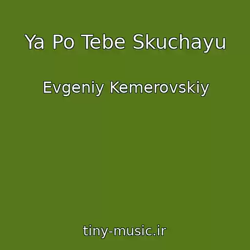 کاور آهنگ Ya Po Tebe Skuchayu از Evgeniy Kemerovskiy