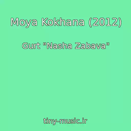 کاور آهنگ Moya Kokhana (2012) از Gurt "Nasha Zabava"