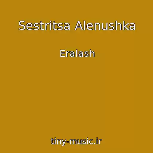 کاور آهنگ Sestritsa Alenushka از Eralash