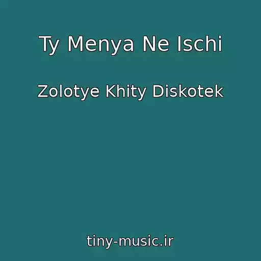 کاور آهنگ Ty Menya Ne Ischi از Zolotye Khity Diskotek