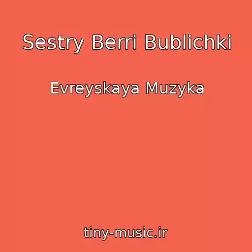 کاور آهنگ Sestry Berri Bublichki از Evreyskaya Muzyka