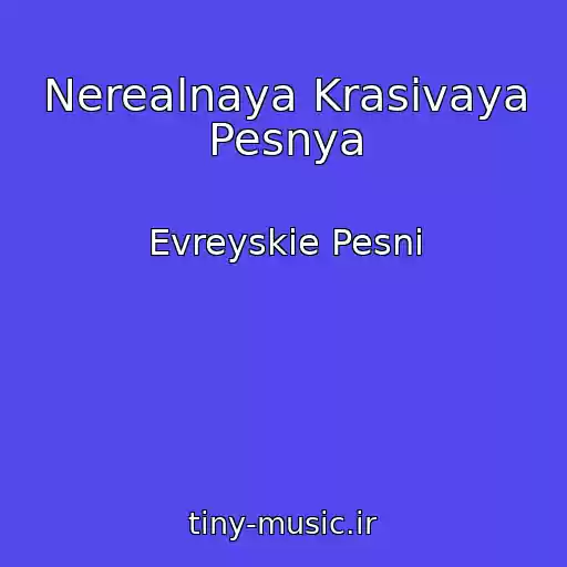 کاور آهنگ Nerealnaya Krasivaya Pesnya از Evreyskie Pesni