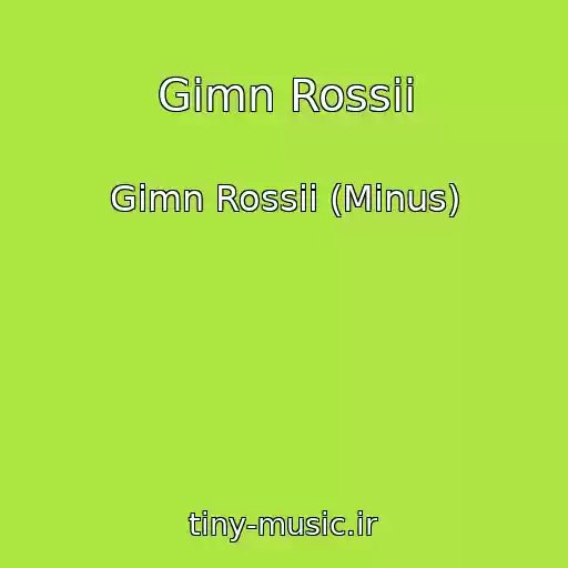 کاور آهنگ Gimn Rossii از Gimn Rossii (Minus)