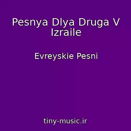 کاور آهنگ Pesnya Dlya Druga V Izraile از Evreyskie Pesni