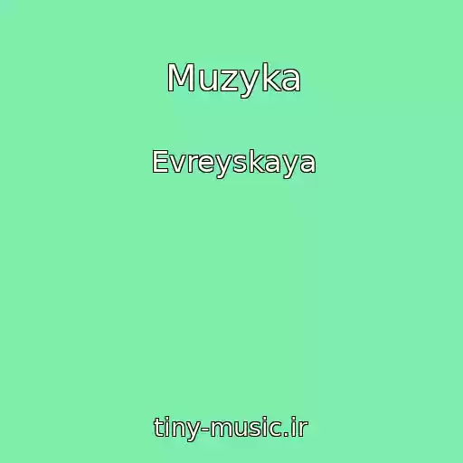 کاور آهنگ Muzyka از Evreyskaya