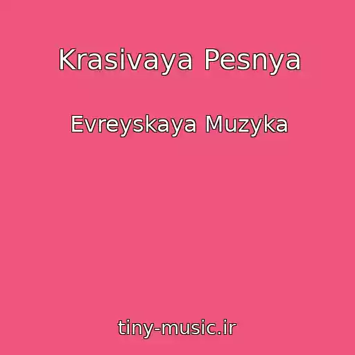 کاور آهنگ Krasivaya Pesnya از Evreyskaya Muzyka