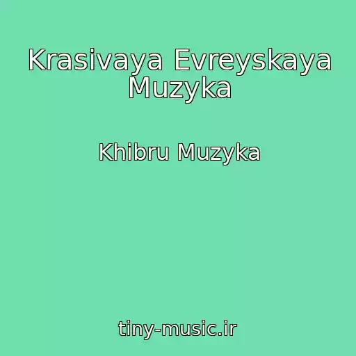 کاور آهنگ Krasivaya Evreyskaya Muzyka از Khibru Muzyka