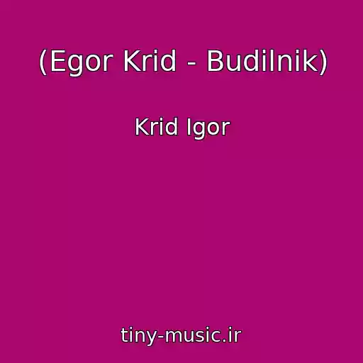 کاور آهنگ (Egor Krid - Budilnik) از Krid Igor