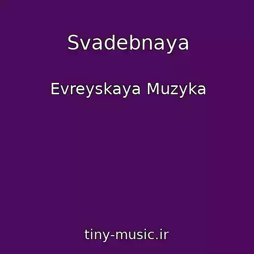 کاور آهنگ Svadebnaya از Evreyskaya Muzyka