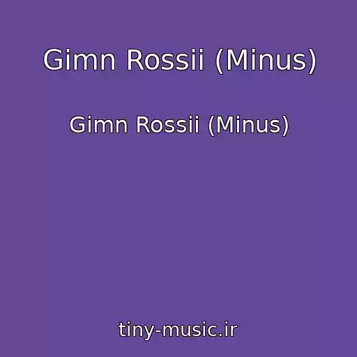کاور آهنگ Gimn Rossii (Minus) از Gimn Rossii (Minus)
