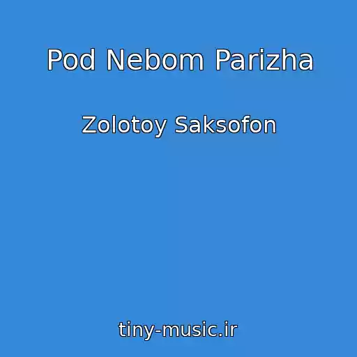 کاور آهنگ Pod Nebom Parizha از Zolotoy Saksofon