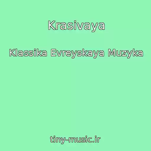 کاور آهنگ Krasivaya از Klassika Evreyskaya Muzyka