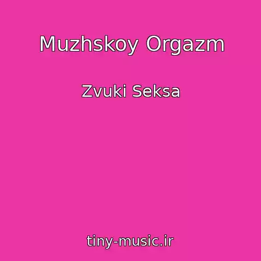 کاور آهنگ Muzhskoy Orgazm از Zvuki Seksa