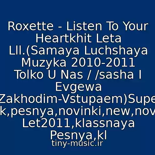 کاور آهنگ Roxette - Listen To Your Heartkhit Leta Lll.(Samaya Luchshaya Muzyka 2010-2011 Tolko U Nas / /sasha I Evgewa (Zakhodim-Vstupaem)Super Klubnyak,pesnya,novinki,new,novaya,khit Let2011,klassnaya Pesnya,kl از Medlyaki