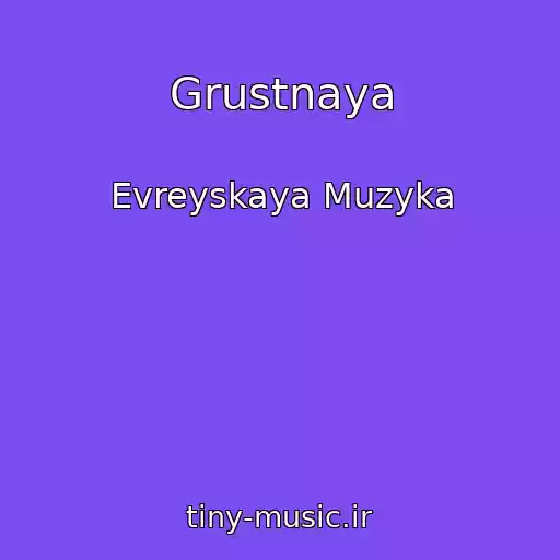 کاور آهنگ Grustnaya از Evreyskaya Muzyka