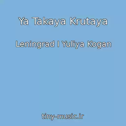 کاور آهنگ Ya Takaya Krutaya از Leningrad I Yuliya Kogan