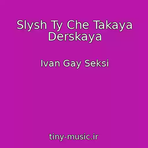 کاور آهنگ Slysh Ty Che Takaya Derskaya از Ivan Gay Seksi
