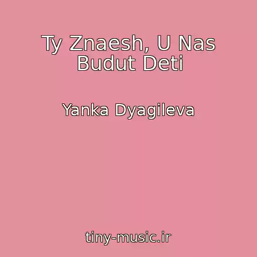 کاور آهنگ Ty Znaesh, U Nas Budut Deti از Yanka Dyagileva