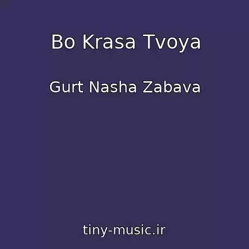 کاور آهنگ Bo Krasa Tvoya از Gurt Nasha Zabava