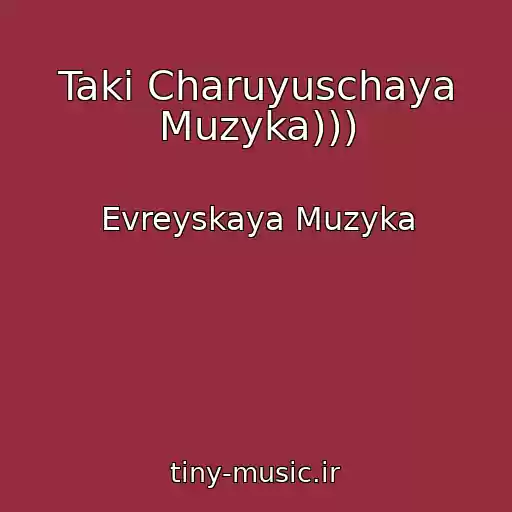 کاور آهنگ Taki Charuyuschaya Muzyka))) از Evreyskaya Muzyka