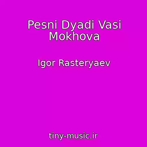 کاور آهنگ Pesni Dyadi Vasi Mokhova از Igor Rasteryaev