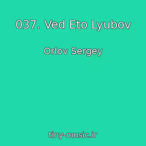 کاور آهنگ 037. Ved Eto Lyubov از Orlov Sergey