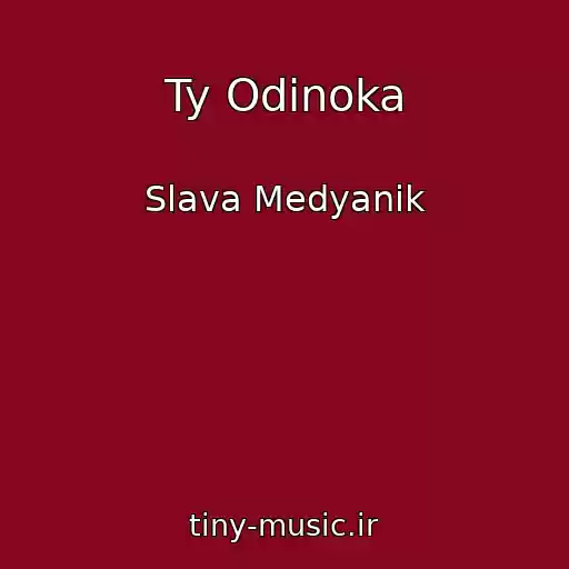 کاور آهنگ Ty Odinoka از Slava Medyanik