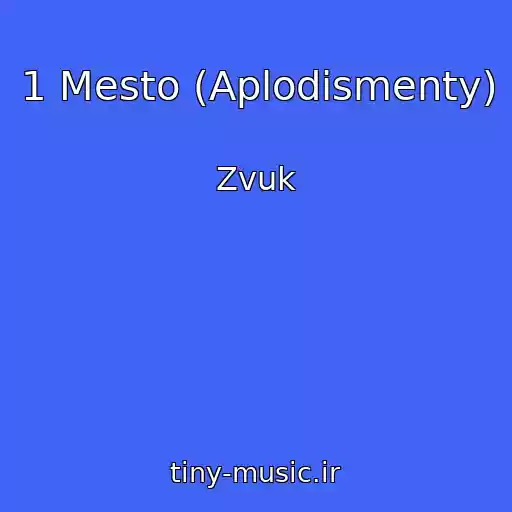 کاور آهنگ 1 Mesto (Aplodismenty) از Zvuk