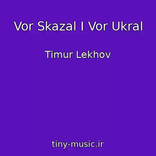 کاور آهنگ Vor Skazal I Vor Ukral از Timur Lekhov