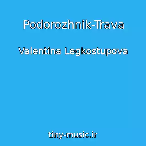 کاور آهنگ Podorozhnik-Trava از Valentina Legkostupova