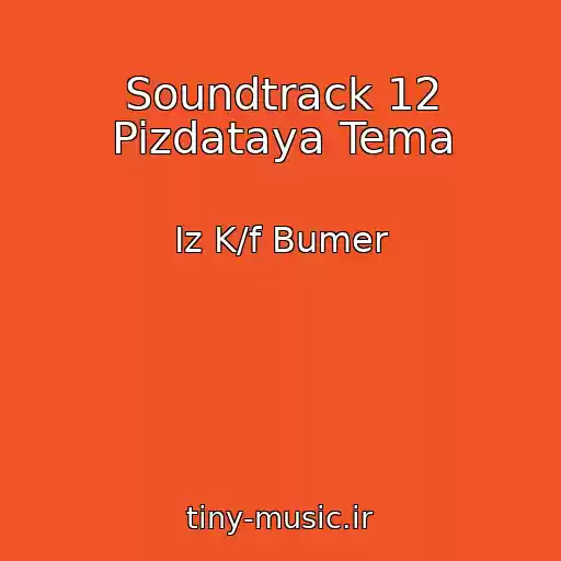 کاور آهنگ Soundtrack 12 Pizdataya Tema از Iz K/f Bumer