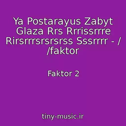 کاور آهنگ Ya Postarayus Zabyt Glaza Rrs Rrrіssrrre Rіrsrrrsrsrsrss Sssrrrr - / /faktor از Faktor 2
