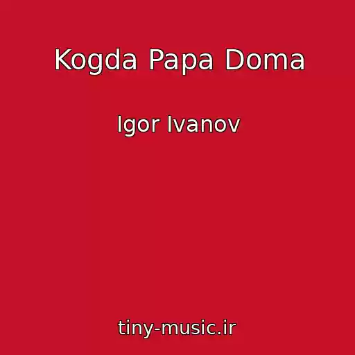 کاور آهنگ Kogda Papa Doma از Igor Ivanov