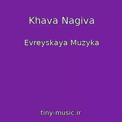 کاور آهنگ Khava Nagiva از Evreyskaya Muzyka
