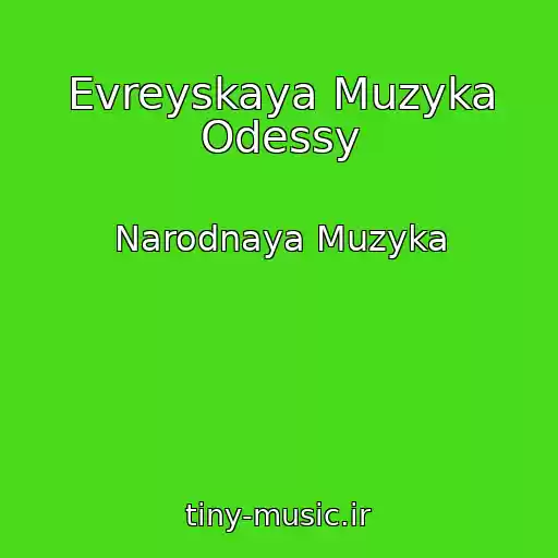 کاور آهنگ Evreyskaya Muzyka Odessy از Narodnaya Muzyka