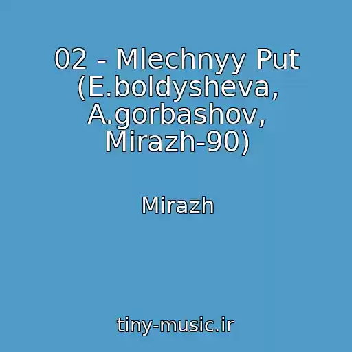 کاور آهنگ 02 - Mlechnyy Put (E.boldysheva, A.gorbashov, Mirazh-90) از Mirazh