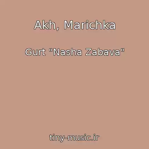 کاور آهنگ Akh, Marіchka از Gurt "Nasha Zabava"
