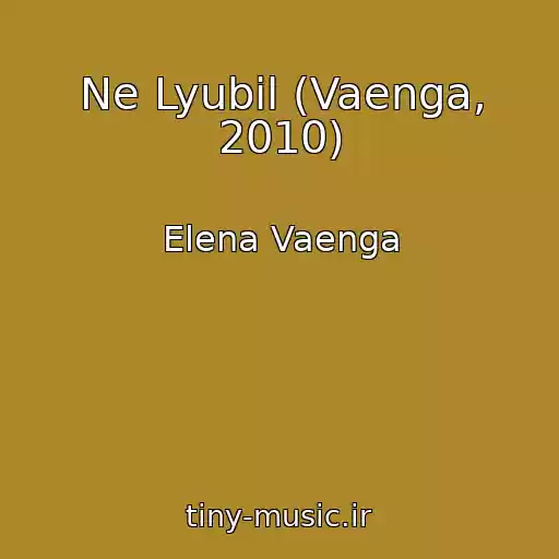 کاور آهنگ Ne Lyubil (Vaenga, 2010) از Elena Vaenga