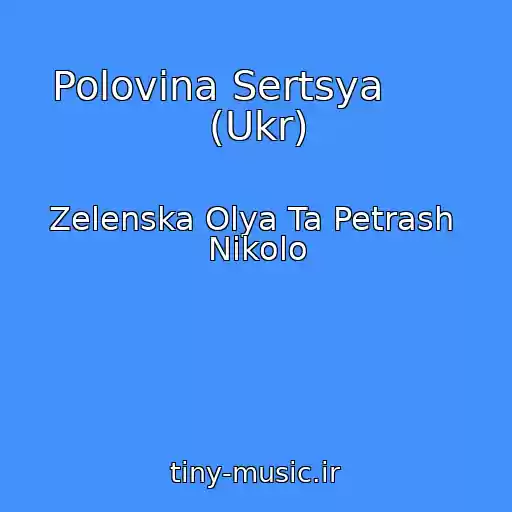 کاور آهنگ Polovina Sertsya       (Ukr) از Zelenska Olya Ta Petrash  Nіkolo