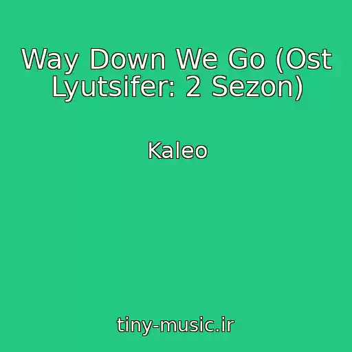 کاور آهنگ Way Down We Go (Ost Lyutsifer: 2 Sezon) از Kaleo