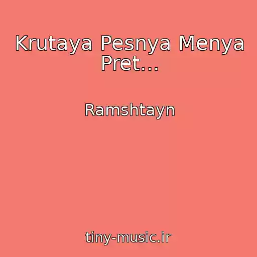 کاور آهنگ Krutaya Pesnya Menya Pret... از Ramshtayn