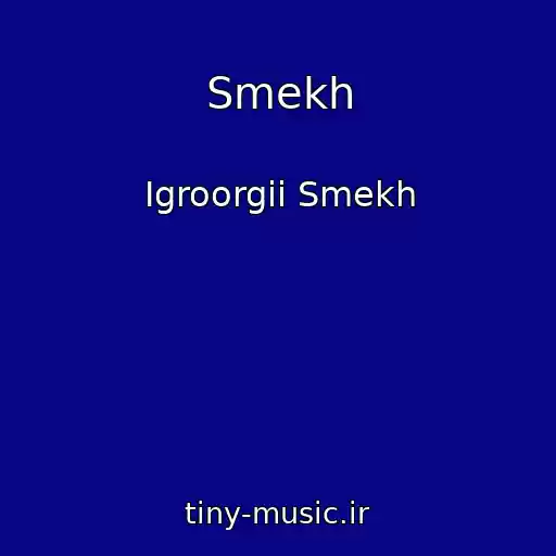 کاور آهنگ Smekh از Igroorgii Smekh