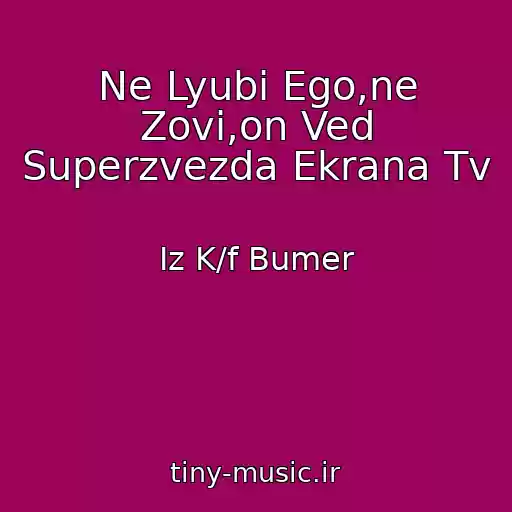 کاور آهنگ Ne Lyubi Ego,ne Zovi,on Ved Superzvezda Ekrana Tv از Iz K/f Bumer