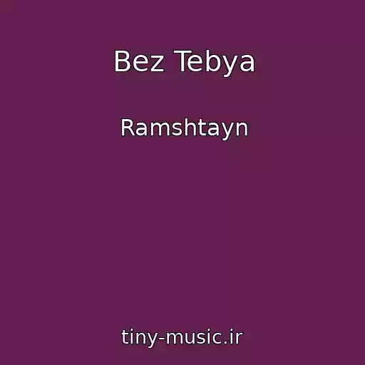 کاور آهنگ Bez Tebya از Ramshtayn