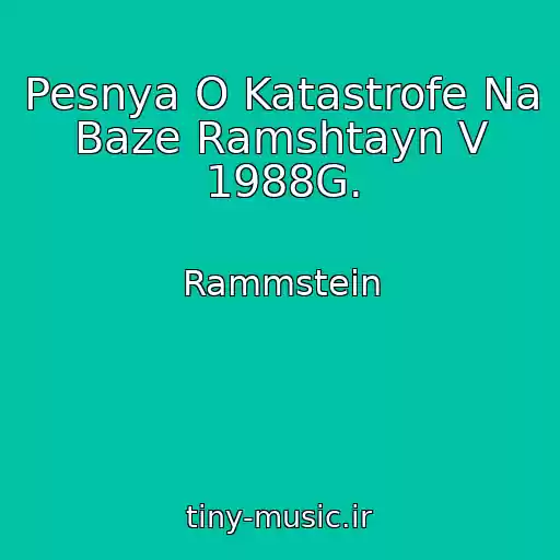 کاور آهنگ Pesnya O Katastrofe Na Baze Ramshtayn V 1988G. از Rammstein